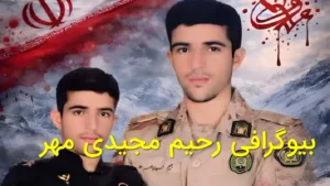 بیوگرافی رحیم مجیدی‌مهر
