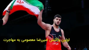 اولین واکنش امیررضا معصومی به مهاجرت