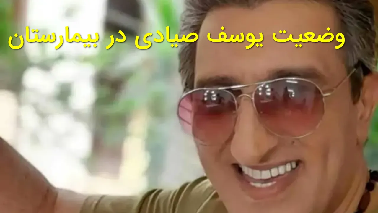 یوسف صیادی در بیمارستان بستری شد | علت مشکل قلبی چه بود؟ جزئیات تازه از وضعیت این بازیگر محبوب