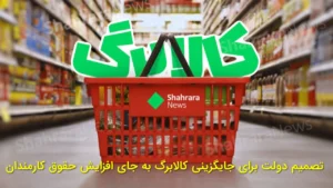 تصمیم دولت برای جایگزینی کالابرگ به‌جای افزایش حقوق کارمندان