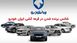 شانس برنده شدن در قرعه‌کشی ایران‌خودرو
