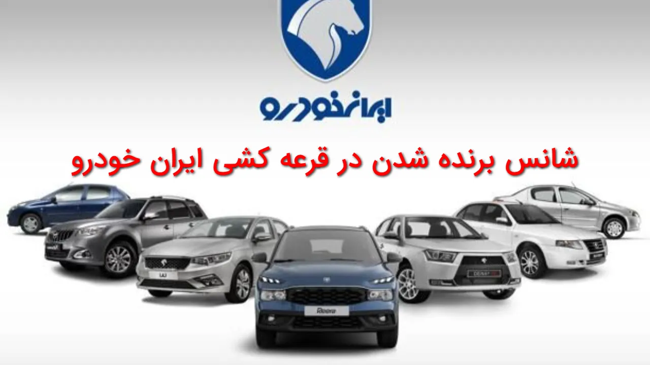 احتمال برنده شدن در قرعه کشی ایران خودرو چقدر است؟۱۰ میلیون نفر برای ۱۰۰ هزار خودرو! شانس برنده شدن فقط ۱ درصد!