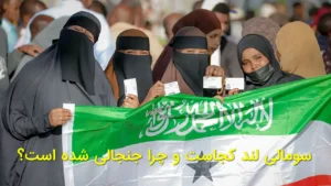 سومالی‌لند کجاست و چرا جنجالی شده است؟