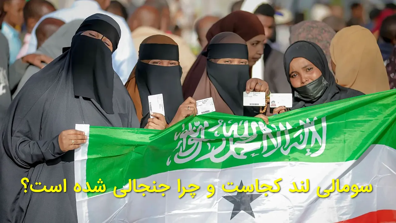 سومالی لند دقیقا کجاست و چرا جنجالی شده است؟ بررسی موقعیت جغرافیایی، پایتخت، جمعیت و ماجرای استقلال طلبی