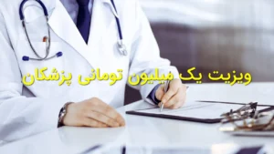 ویزیت یک میلیون تومانی پزشکان