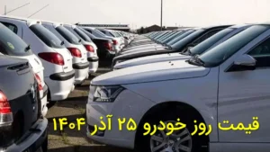 لیست قیمت روز خودروهای داخلی و خارجی در بازار آزاد