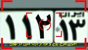 اجرای طرح زوج و فرد از درب منزل در تهران به دلیل آلودگی هوا