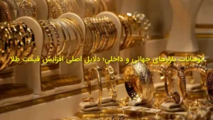 نوسانات بازارهای جهانی و داخلی؛ دلایل اصلی افزایش قیمت طلا