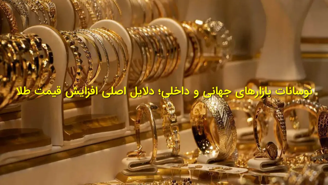 چرا قیمت طلا در ایران و جهان همچنان صعودی است؟ بررسی عوامل داخلی و جهانی که ارزش سکه و طلای آب شده را بالا برده است