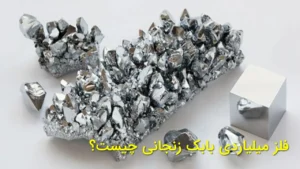 فلز میلیاردی بابک زنجانی چیست؟