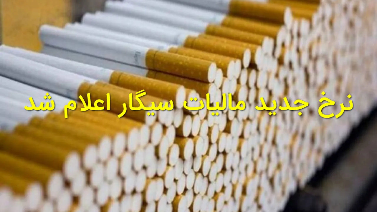 مالیات سیگار ۱۴۰۴ اعلام شد؛ هر نخ تولید داخل ۶۵ تومان مالیات