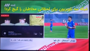 شبکه سه تلویزیون برای لحظاتی مخاطبان را گیج کرد!