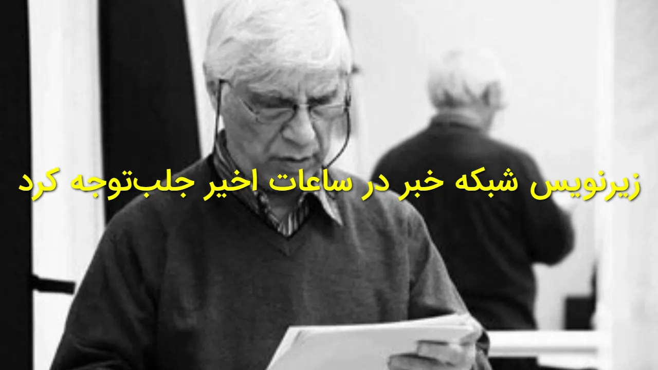 سکوت معنادار صداوسیما؛ اعلام درگذشت بهرام بیضایی فقط با یک زیرنویس!