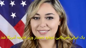 مورا نامدار، ایرانی‌ـآمریکایی، دستیار وزیر خارجه آمریکا