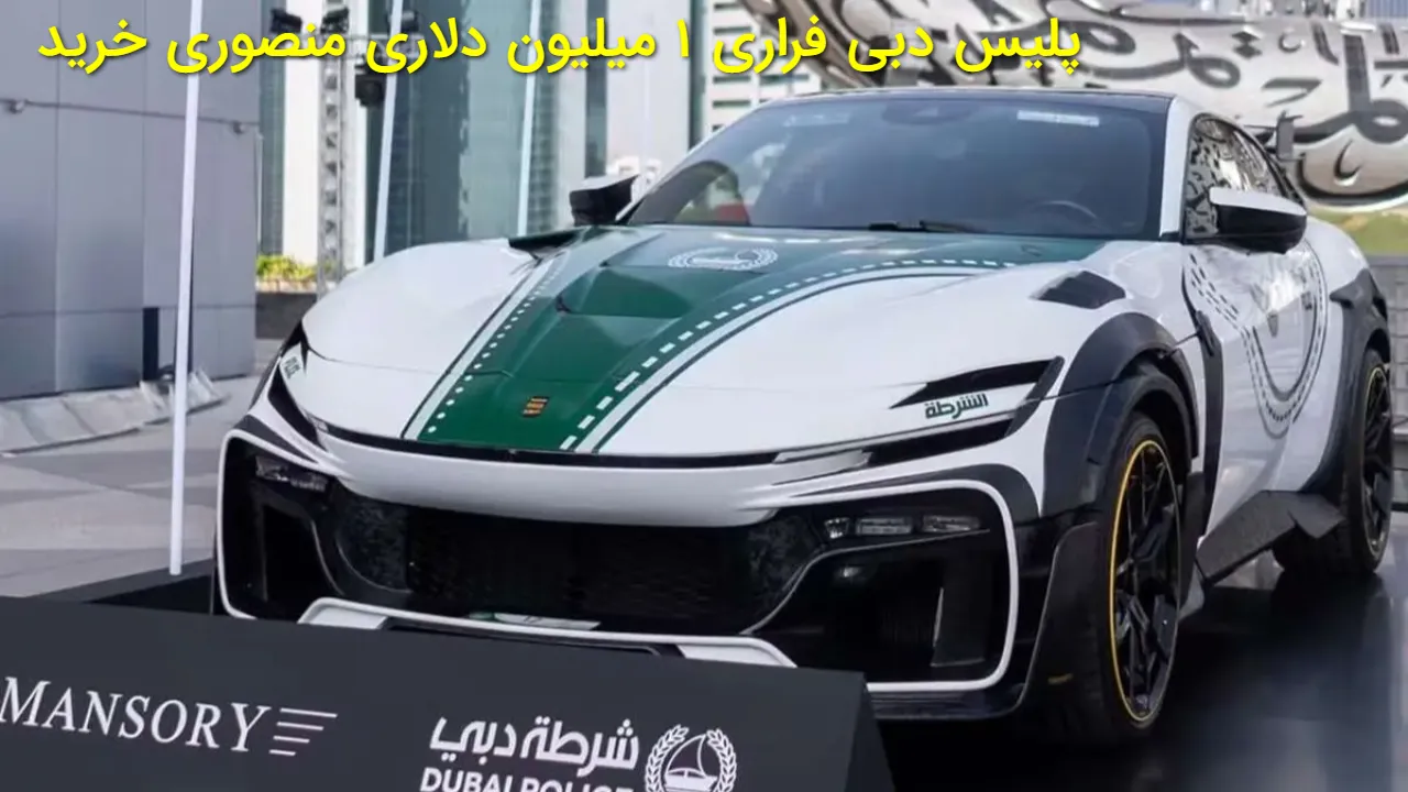 پلیس دبی فراری ۱ میلیون دلاری منصوری را خرید؛ تیونینگ ایرانی رکورد زد