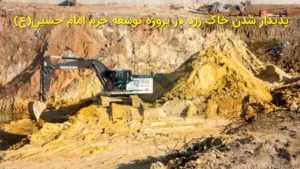 پدیدار شدن خاک زرد در پروژه توسعه حرم امام حسین(ع)