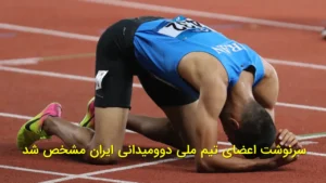 رأی دادگاه کره جنوبی درباره اعضای تیم ملی دوومیدانی ایران