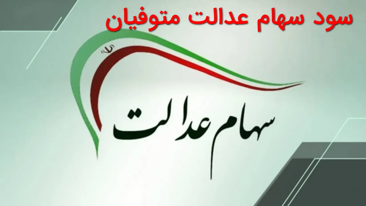 سود سهام عدالت متوفیان به وراث واریز می‌شود؟ | شرط دریافت سود اعلام شد