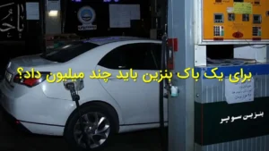 قیمت بنزین سوپر