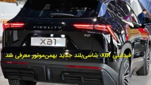 فیدلیتی XB۱؛ شاسی‌بلند جدید بهمن‌موتور معرفی شد