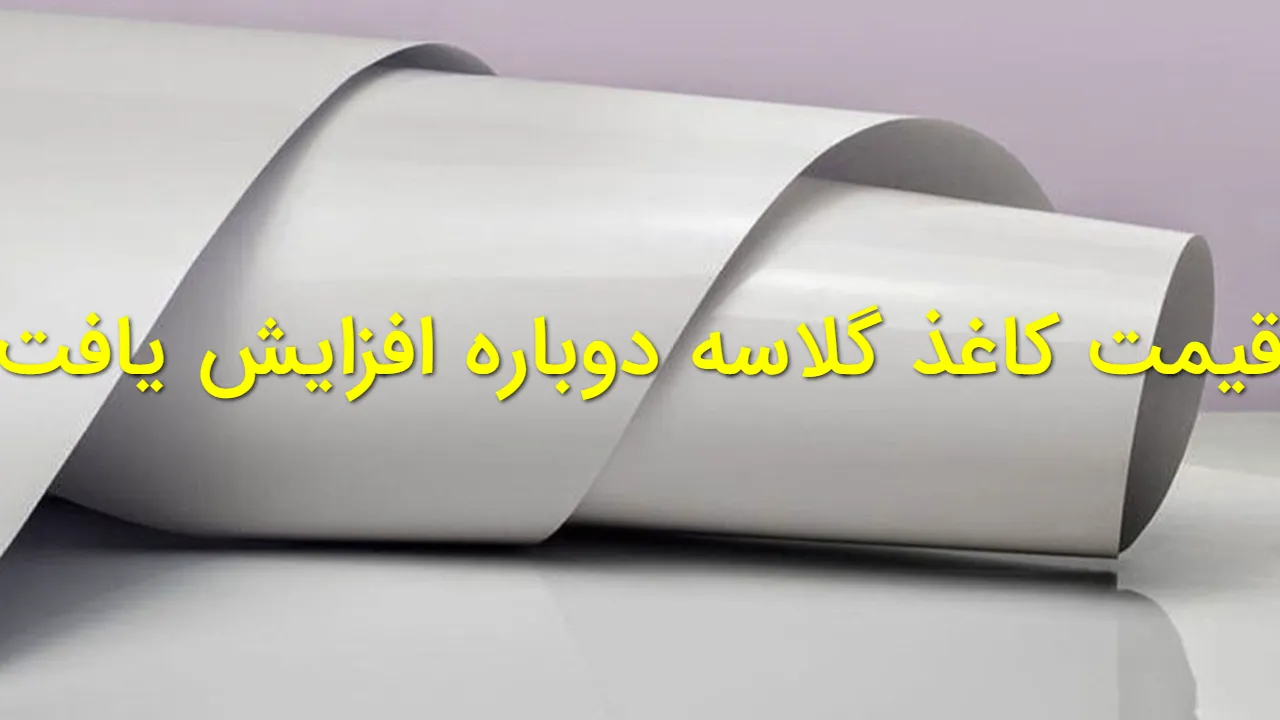 قیمت کاغذ گلاسه دوباره گران شد | آخرین نرخ ها در بازار