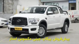 پیش‌فروش پیکاپ چینی مکسوس استار