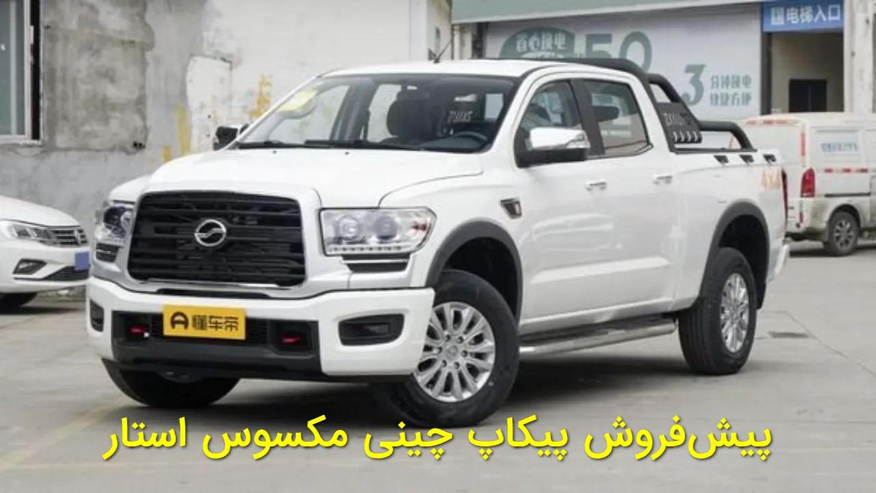 پیشفروش پیکاپ چینی مکسوس استار H با قیمت ۳.۷ میلیارد آغاز شد