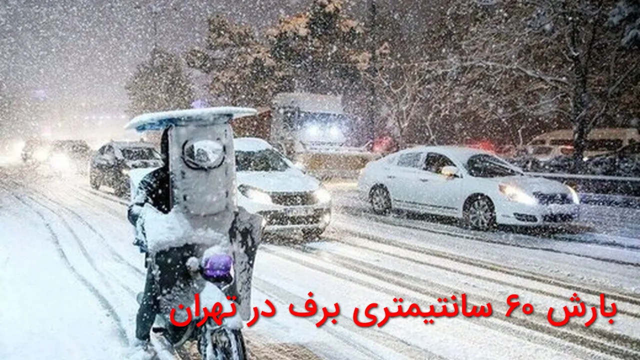 برف ۶۰ سانتی در تهران؟ هواشناسی رسما شایعه را تکذیب کرد، واقعیت چه بود؟