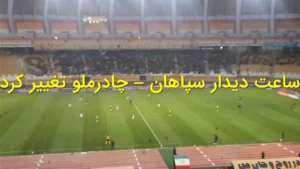 ساعت دیدار سپاهان – چادرملو تغییر کرد
