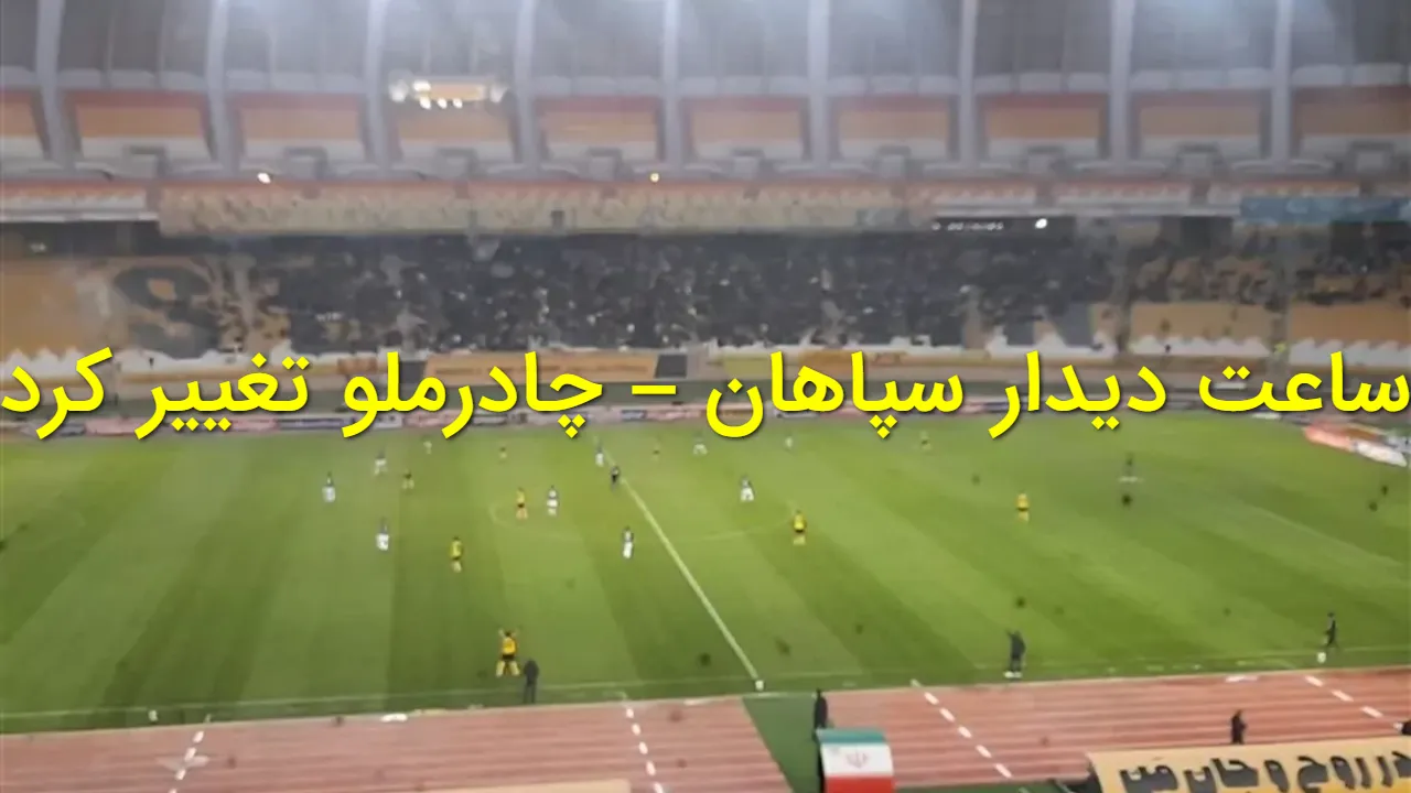 اعلام رسمی سازمان لیگ؛ ساعت دیدار سپاهان – چادرملو جا به جا شد