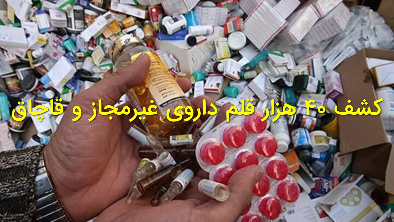کشف ۴۰ هزار قلم داروی قاچاق و غیرمجاز | ارزش ۹ میلیارد تومان