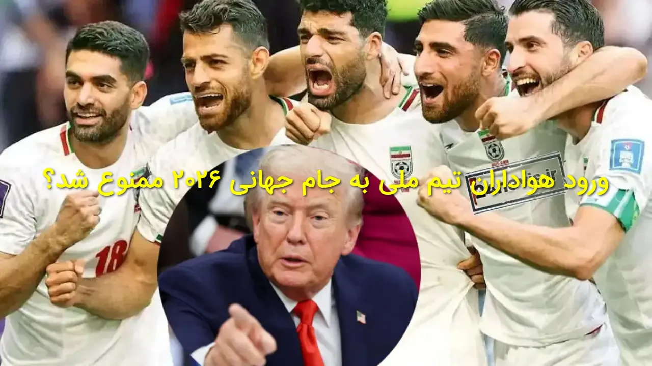 تصمیم جنجالی آمریکا علیه ایران؛ ورود هواداران تیم ملی به جام جهانی ۲۰۲۶ ممنوع شد؟