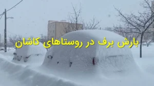بارش برف در روستاهای کاشان
