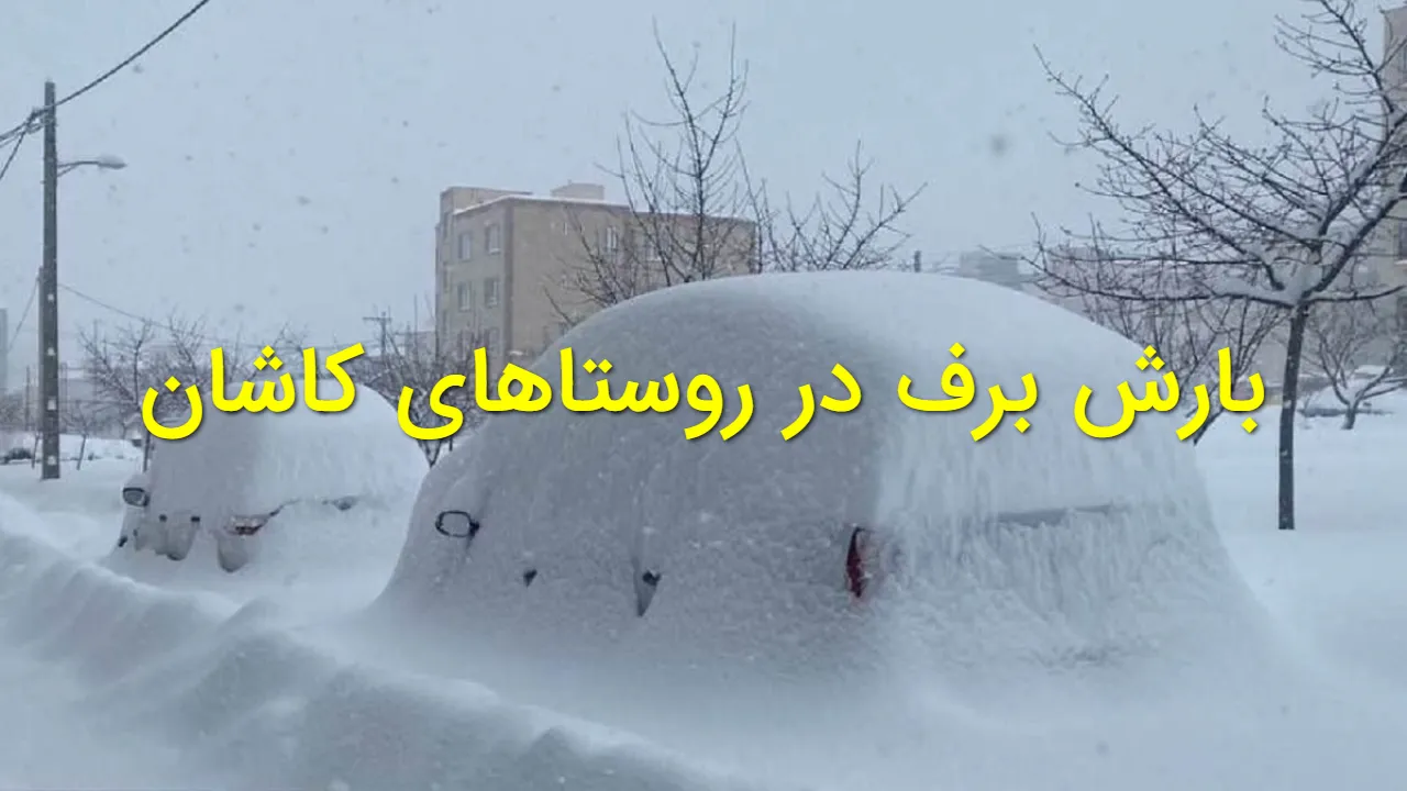 فیلم: بارش سنگین برف در روستاهای کاشان ارتفاع برف به بیش از ۵۰ سانتی متر رسید