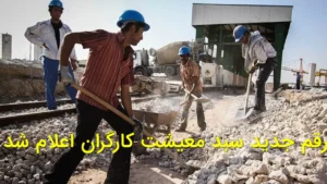 رقم جدید سبد معیشت کارگران اعلام شد