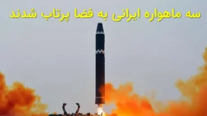 سه ماهواره ایرانی به فضا پرتاب شدند