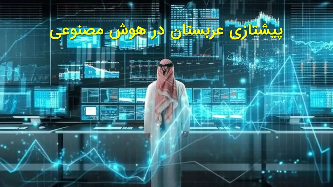 عربستان صدرنشین هوش مصنوعی در خاورمیانه شد؛ گزارش جدید آکسفورد