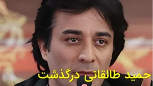 درگذشت حمید طالقانی بازیگر پیشکسوت سینما و تلویزیون