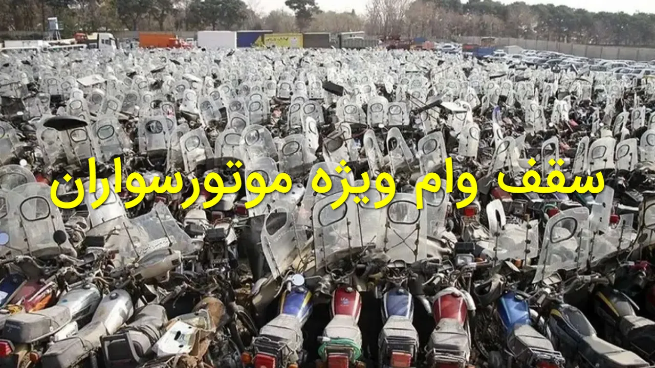 سقف وام ویژه موتورسواران به ۲۰۰ میلیون تومان رسید | جزئیات طرح