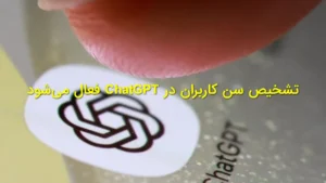 تشخیص سن کاربران در ChatGPT فعال می‌شود