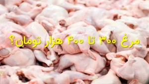 مرغ ۳۰۰ تا ۴۰۰ هزار تومان؟