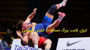 ایران غایب بزرگ مسابقات کشتی کرواسی/