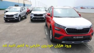 ورود هزاران خودروی خارجی به کشور تأیید شد