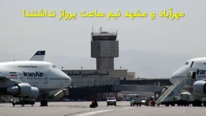 ؛ مهرآباد و مشهد نیم ساعت پرواز نداشتند!