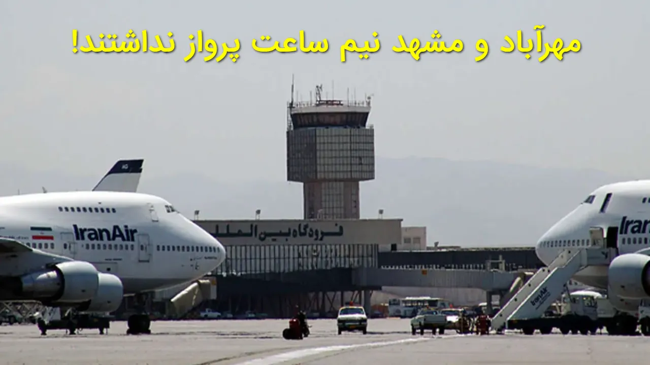 پروازهای مهرآباد و مشهد به مدت ۲۰ دقیقه متوقف شد! علت این اختلال چیست؟