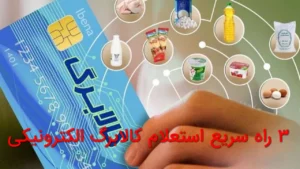۳ راه سریع استعلام کالابرگ الکترونیکی