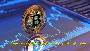 نقش پنهان ایران در افت ناگهانی هش‌ریت بیت‌کوین