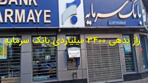 راز بدهی ۳۴۰۰ میلیاردی بانک سرمایه