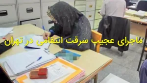 ماجرای عجیب سرقت انتقامی در تهران