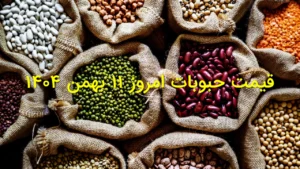 قیمت حبوبات امروز ۱۱ بهمن ۱۴۰۴